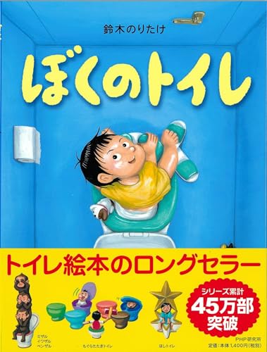 ぼくのトイレ わたしのえほん Mi Te ミーテ