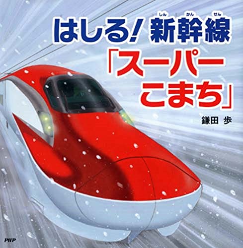 雪の豪奢 はしる! 新幹線「スーパーこまち」 5歳 (のりもの×おはなし【4歳 その他