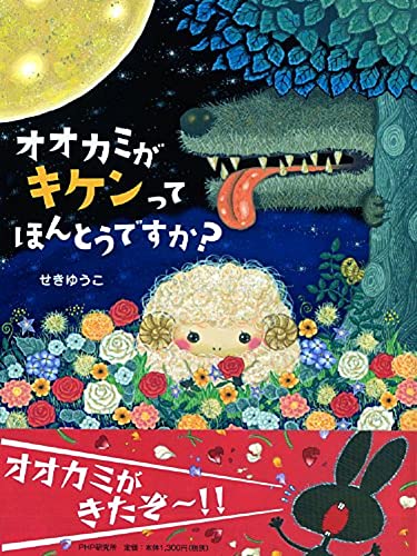 オオカミがキケンってほんとうですか? 【4歳 5歳からの絵本】 (PHP