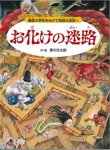 お化けの迷路 幽霊の学校をぬけて地獄の迷宮へ【4歳 5歳からの絵本