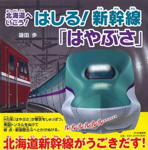 北海道へいこう はしる 新幹線 はやぶさ Phpにこにこえほん Mi Te ミーテ