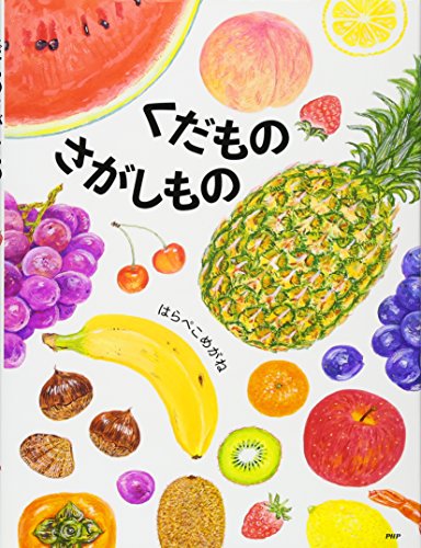 絵本 2歳から くだもの 動物 まとめ売り 25冊 絵本・児童書