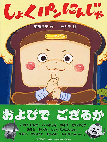 しょくパンにんじゃ 【4歳 5歳からの絵本】 (PHPわたしのえほん)｜mi