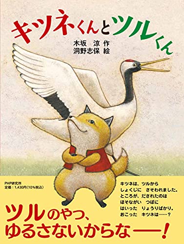 キツネくんとツルくん 【4歳 5歳からの絵本】 (PHPわたしのえほん)｜mi