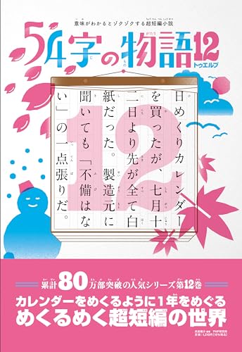 意味がわかるとゾクゾクする超短編集 54字の物語12（トゥエルブ）｜mi