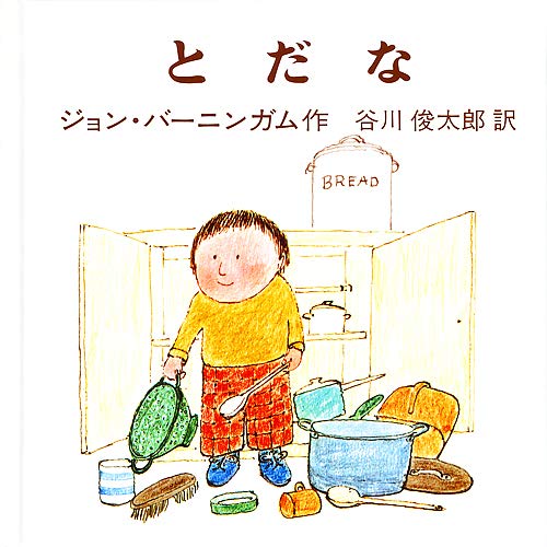 とだな (バーニンガムのちいさいえほん)｜mi:te[ミーテ]