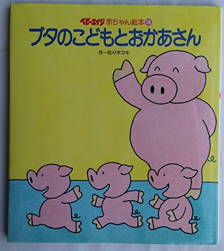 ブタのこどもとおかあさん ベビーエイジ赤ちゃん絵本 Mi Te ミーテ