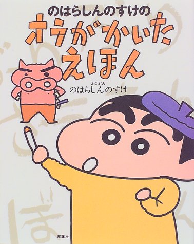 のはらしんのすけのオラがかいたえほん Mi Te ミーテ