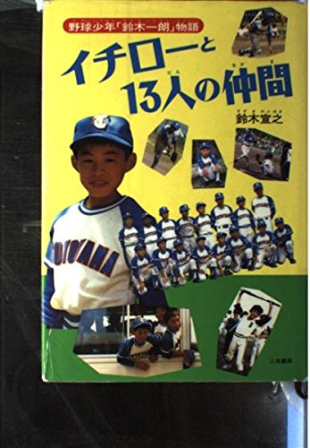 イチローと13人の仲間―野球少年「鈴木一朗」物語｜mi:te[ミーテ]