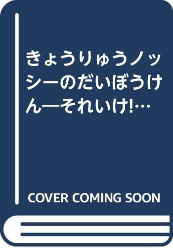 きょうりゅうノッシーのだいぼうけん―それいけ!アンパンマン｜mi:te