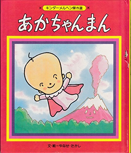 あかちゃんまん (キンダーメルヘン傑作選 18)｜mi:te[ミーテ]