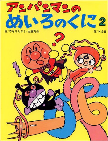 アンパンマンのめいろのくに 2 (アンパンマンのゲームの本シリーズ 4