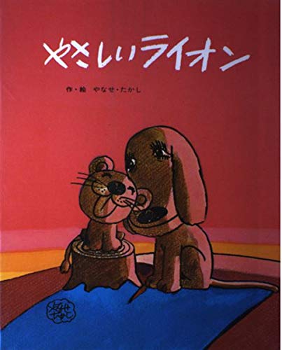 やさしいライオン (フレーベルのえほん 2)｜mi:te[ミーテ]