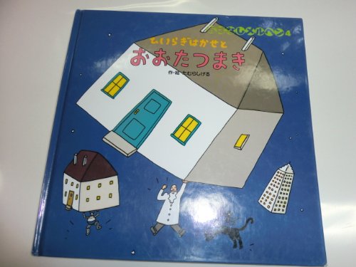 ひいらぎはかせとおおたつまき (おはなしメルヘン 4)｜mi:te[ミーテ]