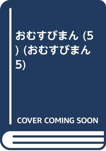 おむすびまん 5 おむすびまん 5 Mi Te ミーテ