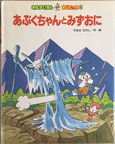 あぶくちゃんとみずおに おむすびまんたびにっき Mi Te ミーテ