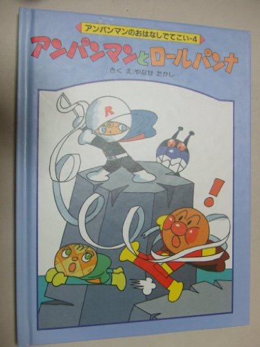 アンパンマンのおはなしでてこい 児童書】アンパンマンのおはなしでてこいシリーズセット | 全巻