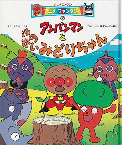 アンパンマンときのせいみどりちゃん (アンパンマンアニメファンタジー