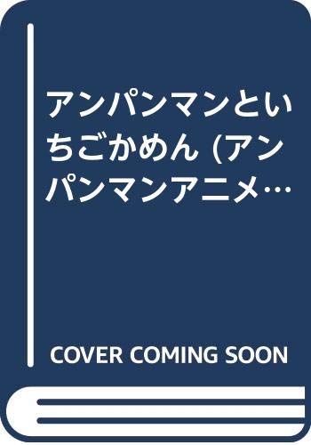 【レア】アンパンマンといちごかめん アンパンマンアニメファンタジー⑤ アンパンマンといちごかめん (アンパンマンアニメファンタジー 5)｜mi