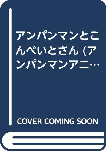 アンパンマンとこんぺいとさん (アンパンマンアニメファンタジー 6