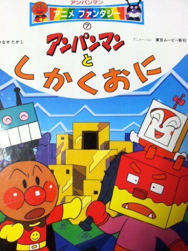 アンパンマン．アニメミニ① バタコさんのたんじょうび - メルカリ