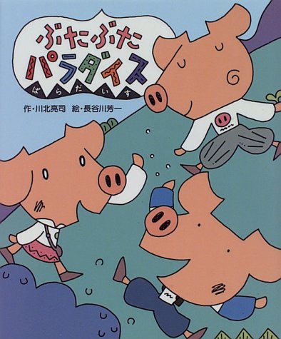 川北亮司 ぶたぶたパラダイス (フレーベル館の低学年童話 6) ぶたぶたパラダイス (フレーベル館の低学年童話 6)｜mi:te[ミーテ]