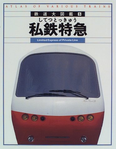 私鉄特急 (鉄道大図鑑 5)｜mi:te[ミーテ]