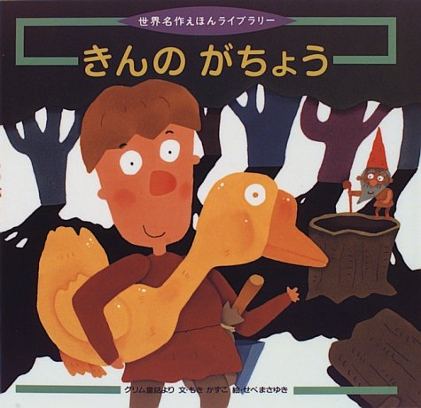 見事な創造力 きんのがちょう: グリム童話より (世界名作えほんライブラリー 絵本一般