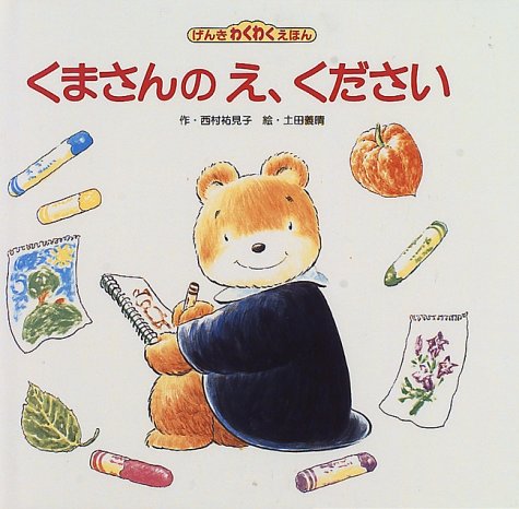 確認*⸜(* ॑꒳ ॑*  )⸝*くまさん くまさんのえ、ください (げんきわくわくえほん 18)｜mi:te[ミーテ]