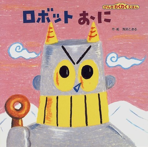 ロボットおに (げんきわくわくえほん 23)｜mi:te[ミーテ]