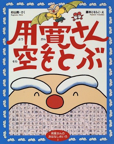 杉山亮 こども講談 用寛さん本伝 〈開眼の巻〉 Amazon.com: こども講談 用寛さん本伝 〈開眼の巻