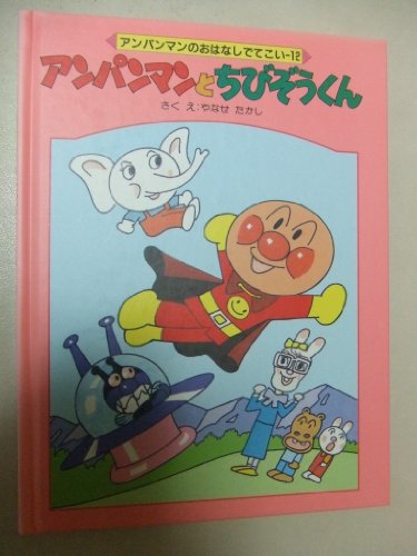 アンパンマンのおはなしでてこい①～⑫ アンパンマン 絵本セット