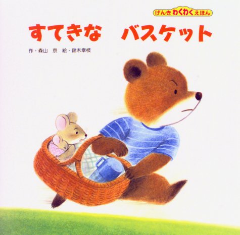 すてきなバスケット (げんきわくわくえほん 28)｜mi:te[ミーテ]