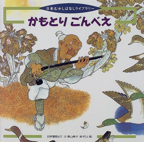 かもとりごんべえ: 日本昔話より (日本むかしばなしライブラリー
