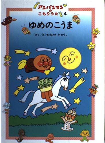ゆめのこうま (アンパンマンのこもりうた 4)｜mi:te[ミーテ]