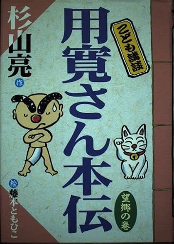 こども講談 用寛さん本伝 〈望郷の巻〉｜mi:te[ミーテ]