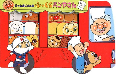 ジャムおじさんのふっくらパンやさん (アンパンマンのかたぬきえほん 1