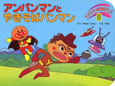 アンパンマンとやきそばパンマン (アンパンマンのびのびアニメ 8)｜mi