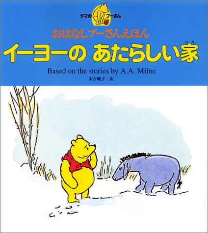 イーヨーのあたらしい家 クマのプーさん おはなしプーさんえほん Mi Te ミーテ