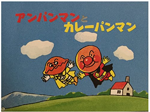アンパンマンとカレーパンマン (アンパンマンかみしばい 3)｜mi:te[ミーテ]
