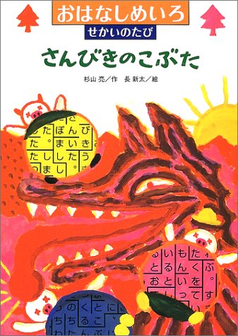おはなしめいろ せかいのたび 3冊セット さんびきのこぶた (おはなしめいろせかいのたび)｜mi:te[ミーテ]