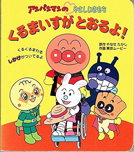 くるまいすがとおるよ! (アンパンマンのやさしいきもち 1)｜mi:te[ミーテ]