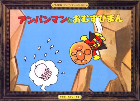 アンパンマンとおむすびまん (アンパンマンかみしばい ワイド版 2)｜mi