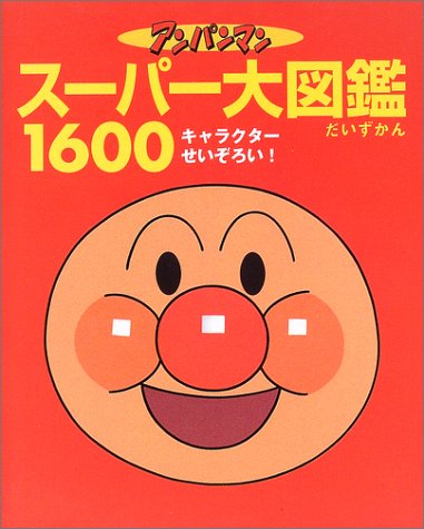 アンパンマン スーパー大図鑑1600―オールキャラクターせいぞろい!｜mi:te[ミーテ]