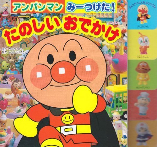たのしいおでかけ : アンパンマンみーつけた! - メルカリ