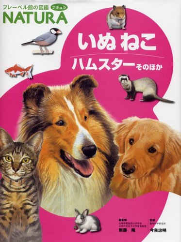 いぬねこハムスターそのほか (フレーベル館の図鑑ナチュラ 8
