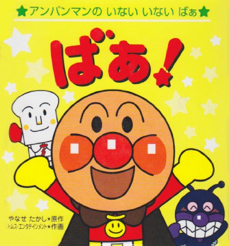 ばぁ! (アンパンマンのいない・いない・ばぁ)｜mi:te[ミーテ]
