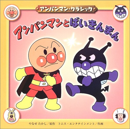 アンパンマンとばいきんまん (アンパンマン・クラシック 2) アンパンマンとばいきんまん (アンパンマン・クラシック 2)｜mi