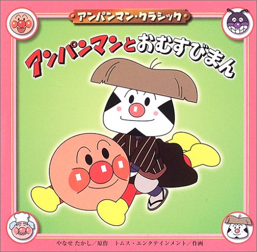 アンパンマンとおむすびまん アンパンマン クラシック Mi Te ミーテ