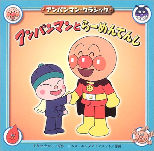 アンパンマンとらーめんてんし (アンパンマン・クラシック 4)｜mi:te